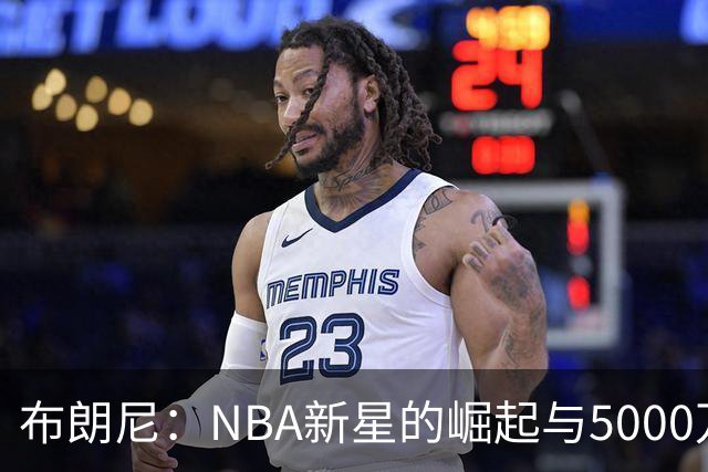 布朗尼：NBA新星的崛起与5000万美元的球衣传奇