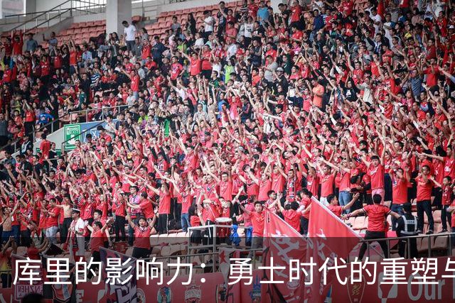 库里的影响力：勇士时代的重塑与传承