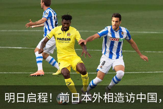 明日启程！前日本外相造访中国，背后意味深远