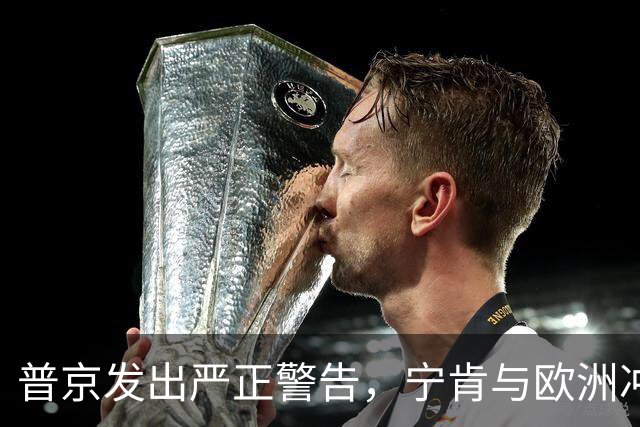 普京发出严正警告，宁肯与欧洲冲突也要切断对乌支援