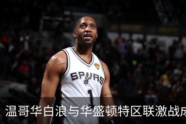 温哥华白浪与华盛顿特区联激战成和，精彩进球不断涌现
