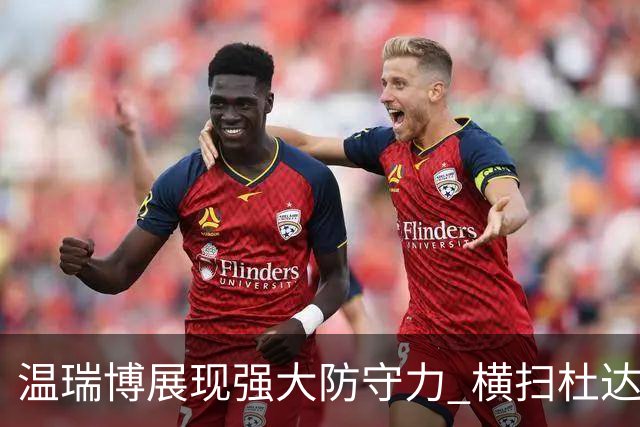 温瑞博展现强大防守力 横扫杜达晋级中国大满贯16强