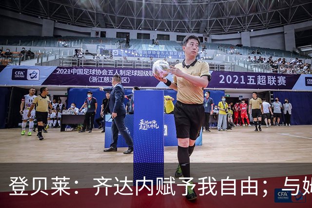 登贝莱：齐达内赋予我自由；与姆巴佩无不和谐的友谊