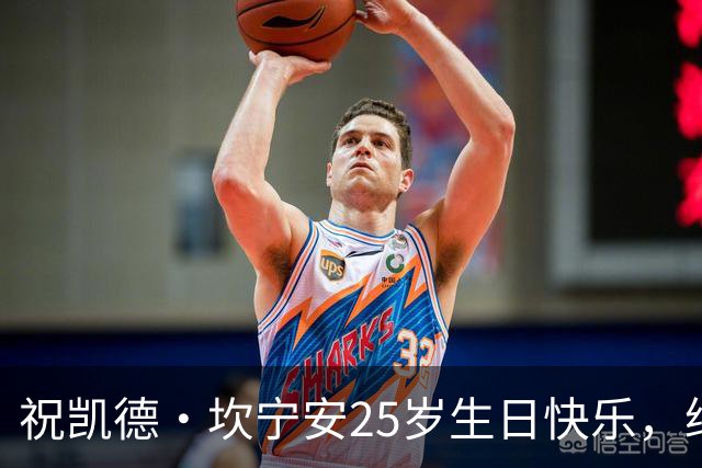祝凯德·坎宁安25岁生日快乐，继续勇往直前！