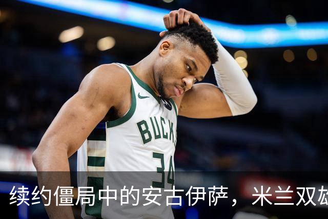 续约僵局中的安古伊萨，米兰双雄静待明夏免签机会