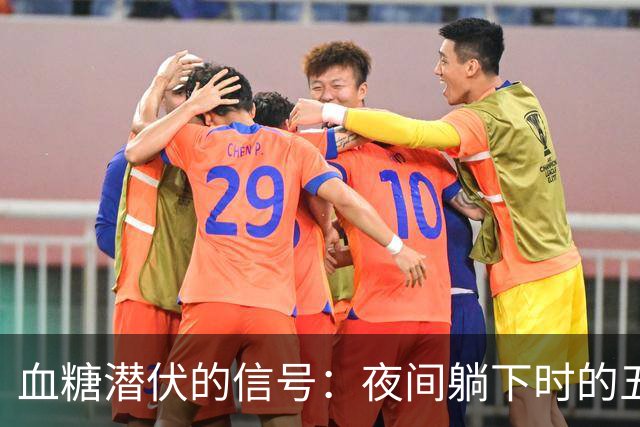 血糖潜伏的信号：夜间躺下时的五个异常表现