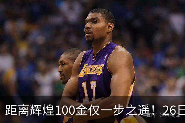 距离辉煌100金仅一步之遥！26日早报：金牌不断，标志性纪录与遗憾并存