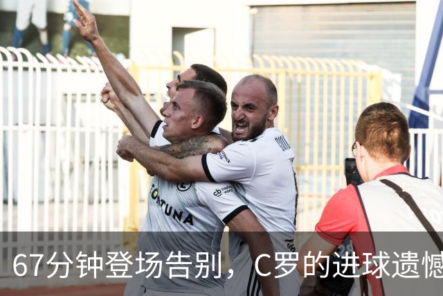 67分钟登场告别，C罗的进球遗憾无效